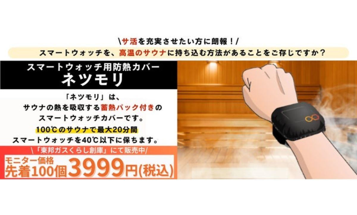 サウナ室内に持ち込めるスマートウォッチ用防熱カバー「ネツモリ」誕生