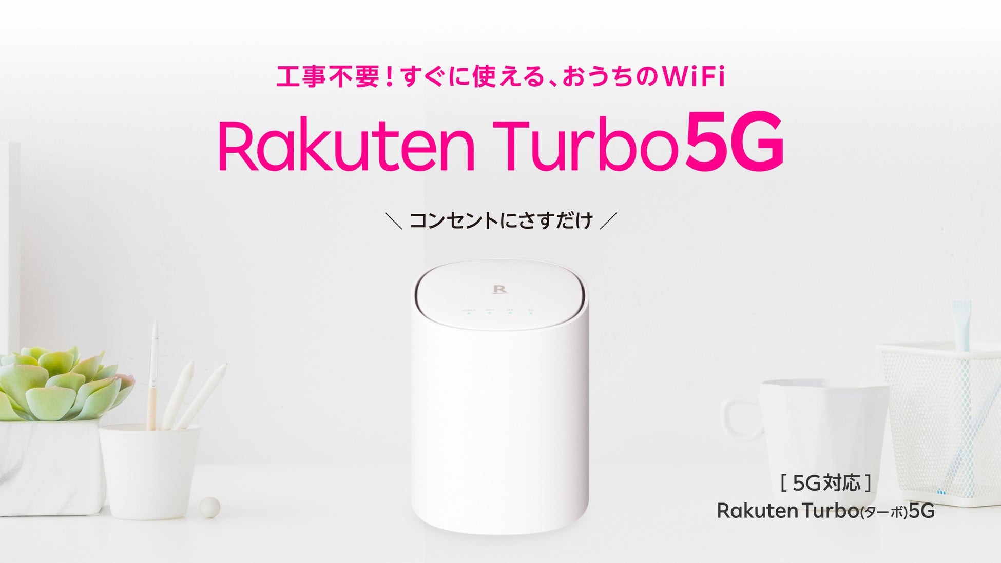 Rakuten Turbo 5G ルーター 2025.11購入 楽天モバイル、1月23日よりホームルーター「Rakuten Turbo 5G」の新