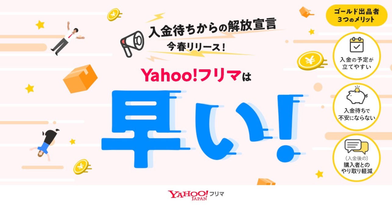 Yahoo!フリマ、「ゴールド出品者プログラム」提供開始へ 購入者の受取