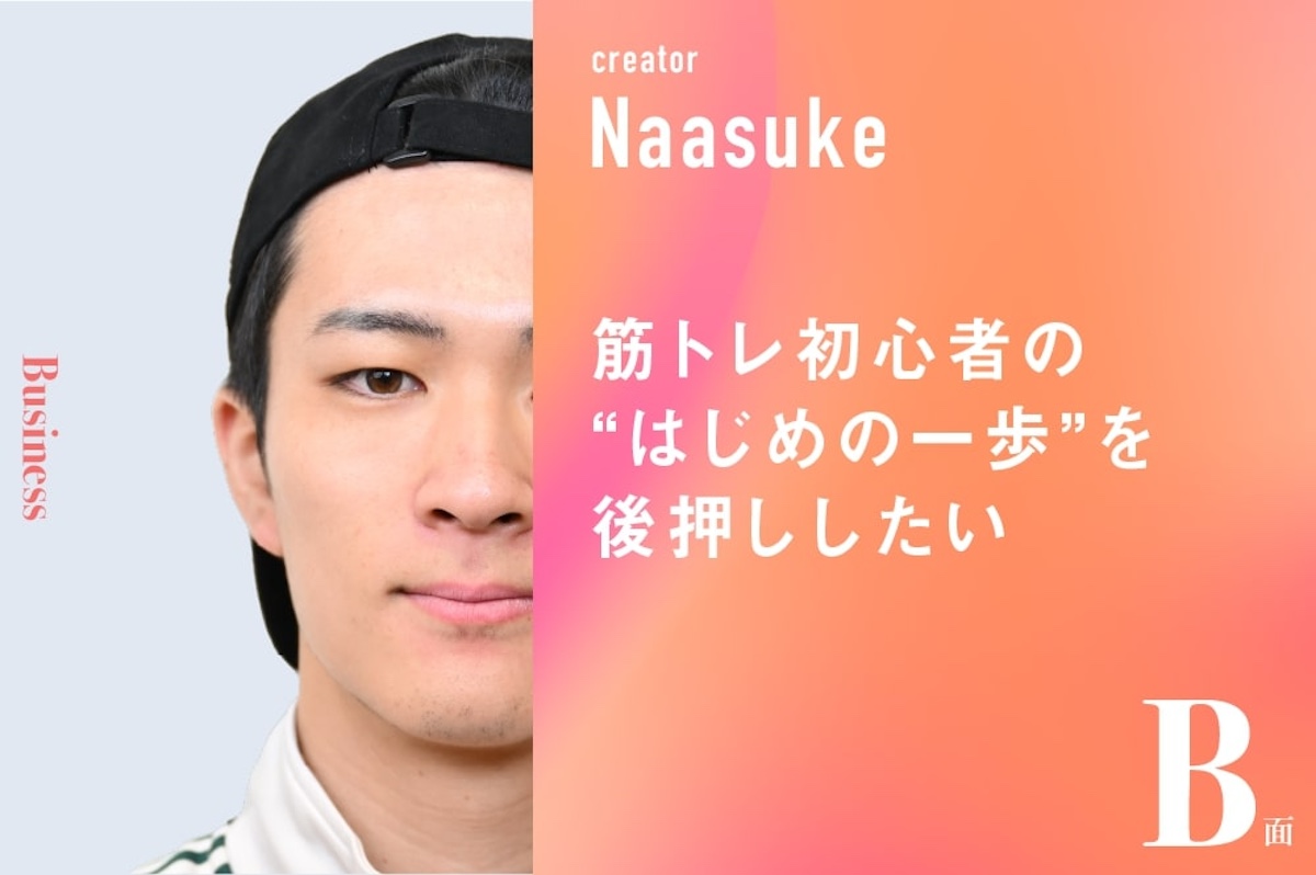 筋トレ初心者の“はじめの一歩”を後押ししたい｜なーすけのB面 | AMP[アンプ] - ビジネスインスピレーションメディア