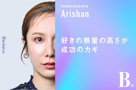 好きの熱量の高さが成功のカギ｜ありしゃんのB面