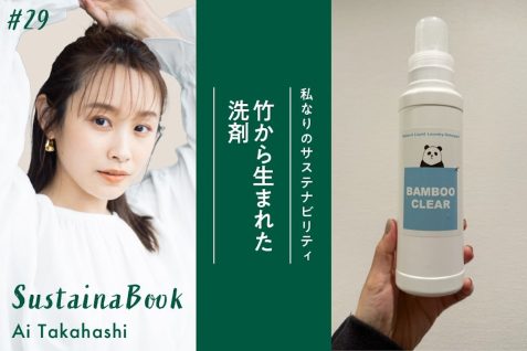 【竹から生まれた洗剤】窮屈な考えを捨てて生活を豊かに｜高橋愛のサステナブック