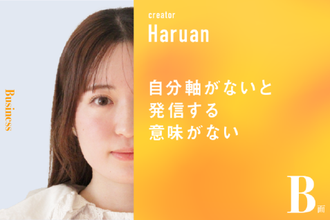 自分軸がないと発信する意味がない。｜はるあんのB面