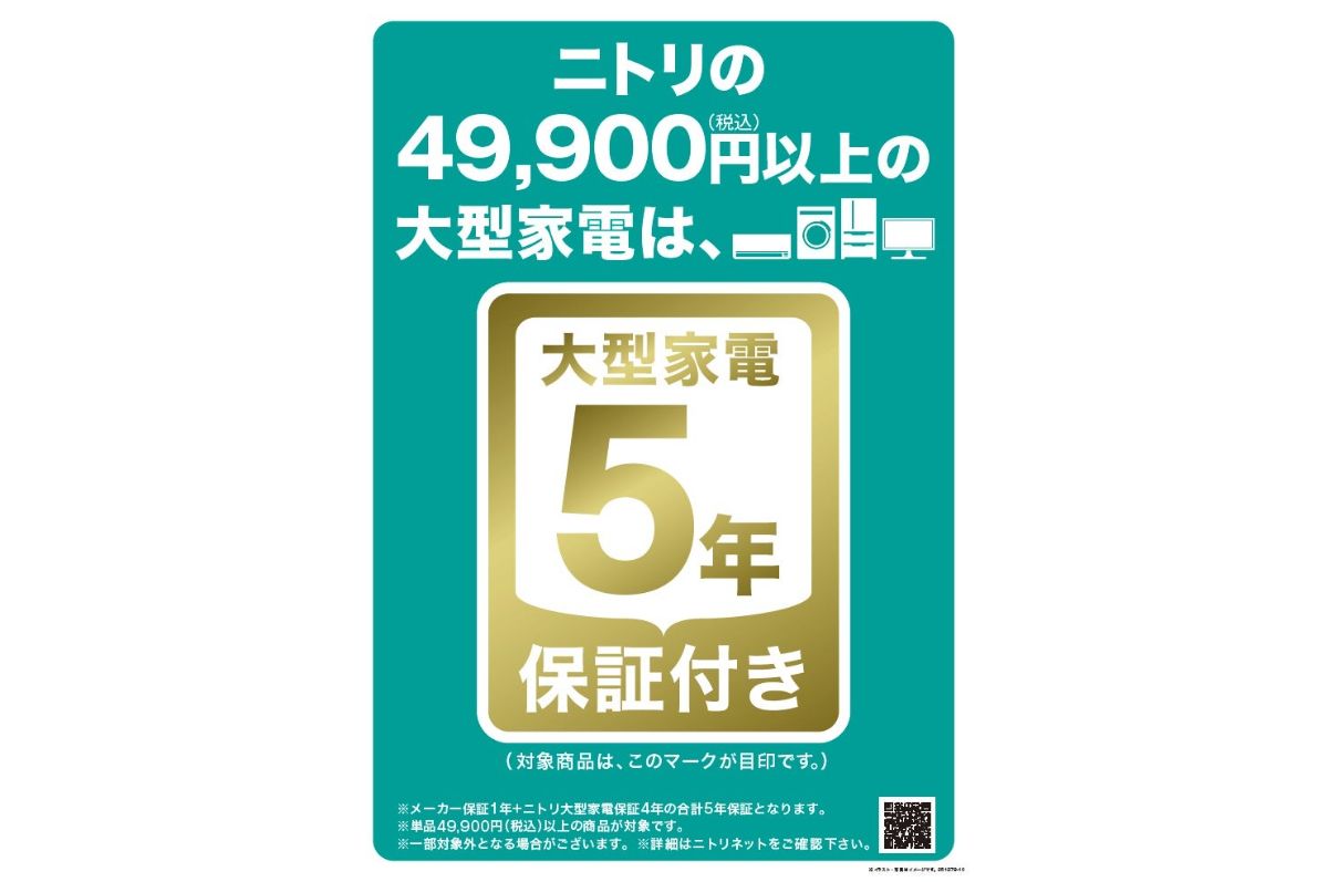 ニトリ、税込49,900円以上の「大型家電」を5年保証付きで販売開始