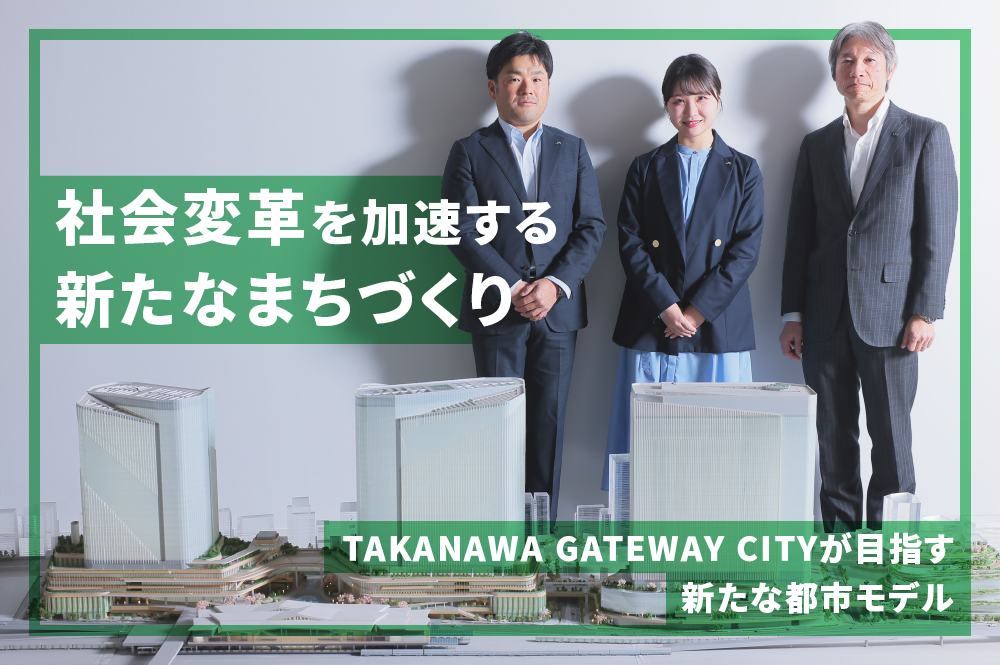 品川から生まれる“社会変革のプラットフォーム”。TAKANAWA GATEWAY CITYが目指す新たな都市モデル