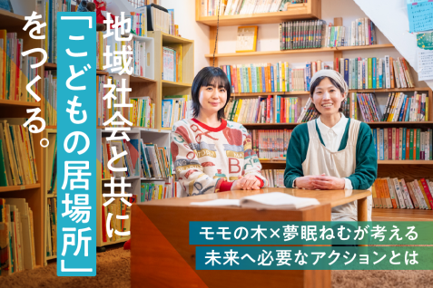 地域社会と共に「こどもの居場所」をつくる。モモの木×夢眠ねむが考える、未来に必要なアクションとは