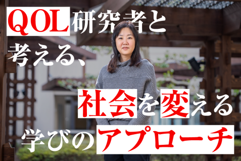 SWGs実現に必要なインクルージョン推進。QOL研究者と考える、社会を変える学び