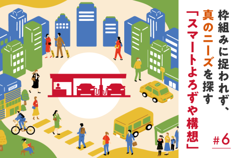 枠組みに捉われず、真のニーズを探す「スマートよろずや構想」