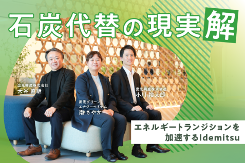 石炭代替の現実解。エネルギートランジションを加速するIdemitsu