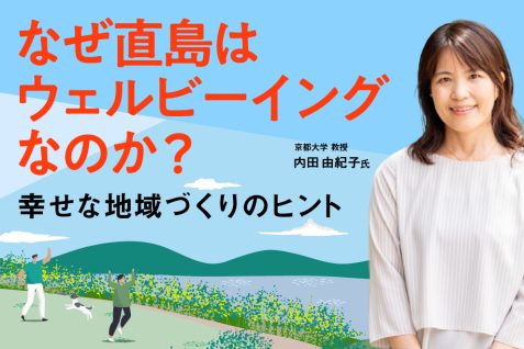 直島の好循環を実現する「場のウェルビーイング」。ベネッセアートサイト直島から探る幸せな地域づくりとは