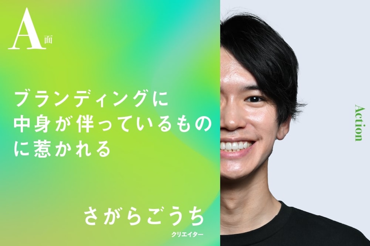 ブランディングに中身が伴っているものに惹かれる｜さがらごうちのA面 | AMP[アンプ] - ビジネスインスピレーションメディア