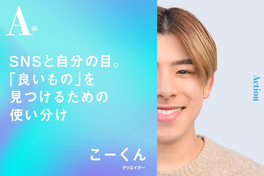 SNSと自分の目。「良いもの」を見つけるための使い分け｜こーくんのA面 | AMP[アンプ] - ビジネスインスピレーションメディア