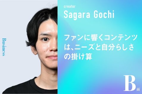 ファンに響くコンテンツは、ニーズと自分らしさの掛け算｜さがらごうちのB面