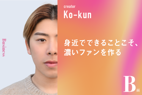 身近でできることこそ、濃いファンを作る｜こーくんのB面