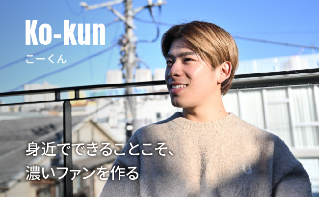 身近でできることこそ、濃いファンを作る｜こーくんのB面