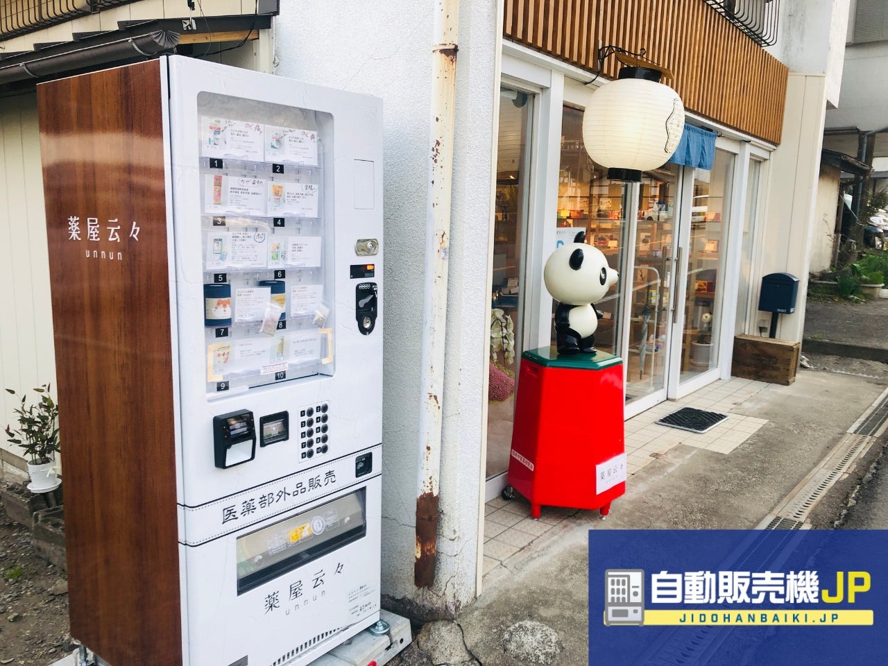群馬県みなかみ町に医薬部外品の冷蔵自動販売機が導入 風邪薬や絆創膏