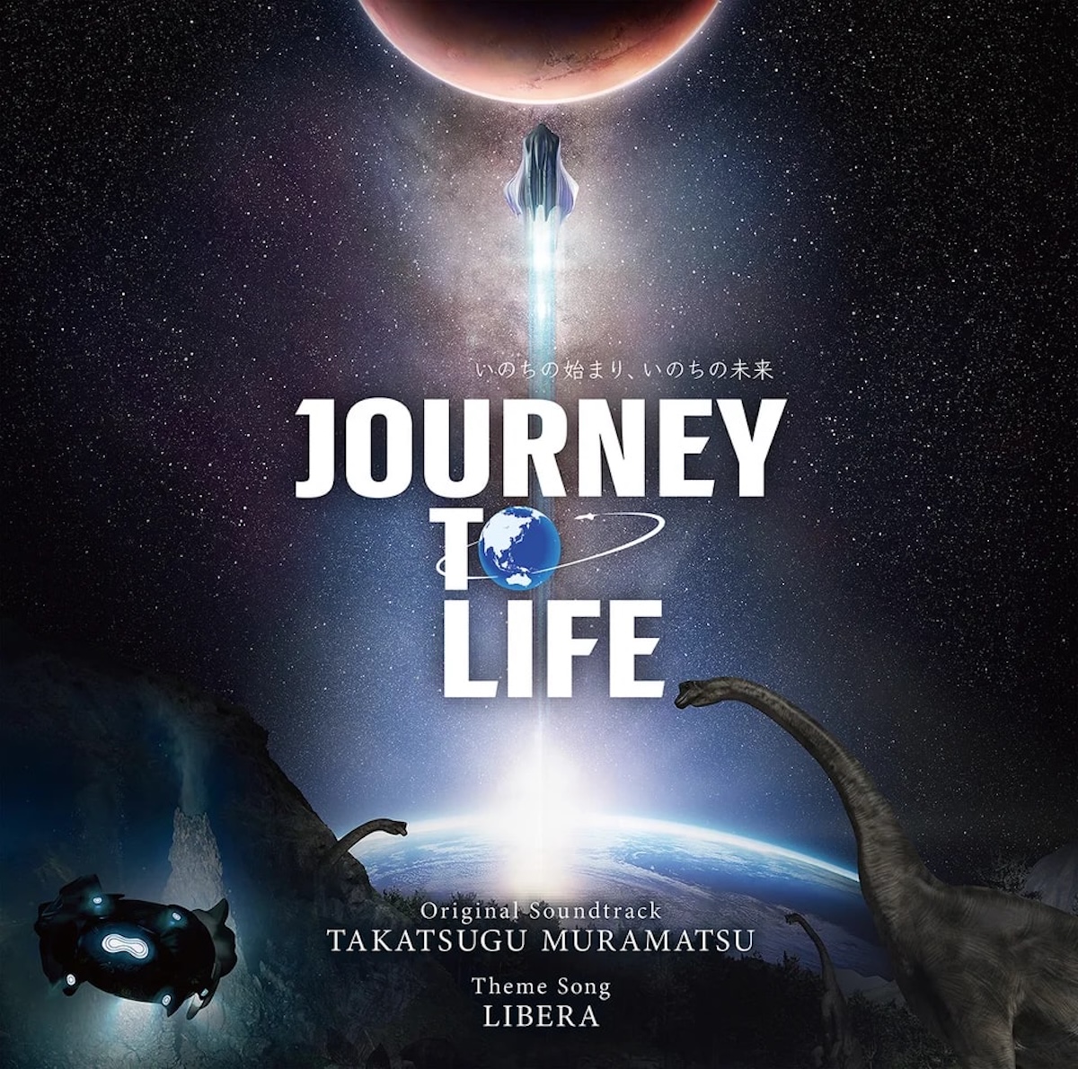 大阪・関西万博「三菱未来館 JOURNEY TO LIFE」の公式サウンドトラック