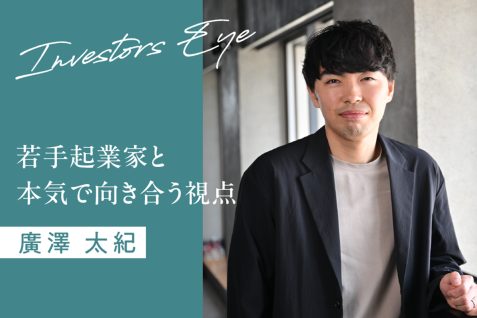 劇的に変化する今こそ「原体験」が必要。若手起業家と本気で向き合う視点とは
