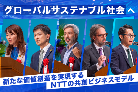 グローバルサステナブル社会を目指して。新たな価値創造を実現するNTTの共創ビジネスモデル5選