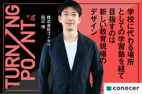 【寄稿】会社設立3か月後に訪れたコロナ禍。学校に代わる場所としての学習塾を経て目指すのは新しい教育現場のデザイン｜株式会社コノセル