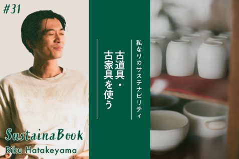 【古道具・古家具を使う】愛着のあるモノを増やすこと｜畠山陸のサステナブック
