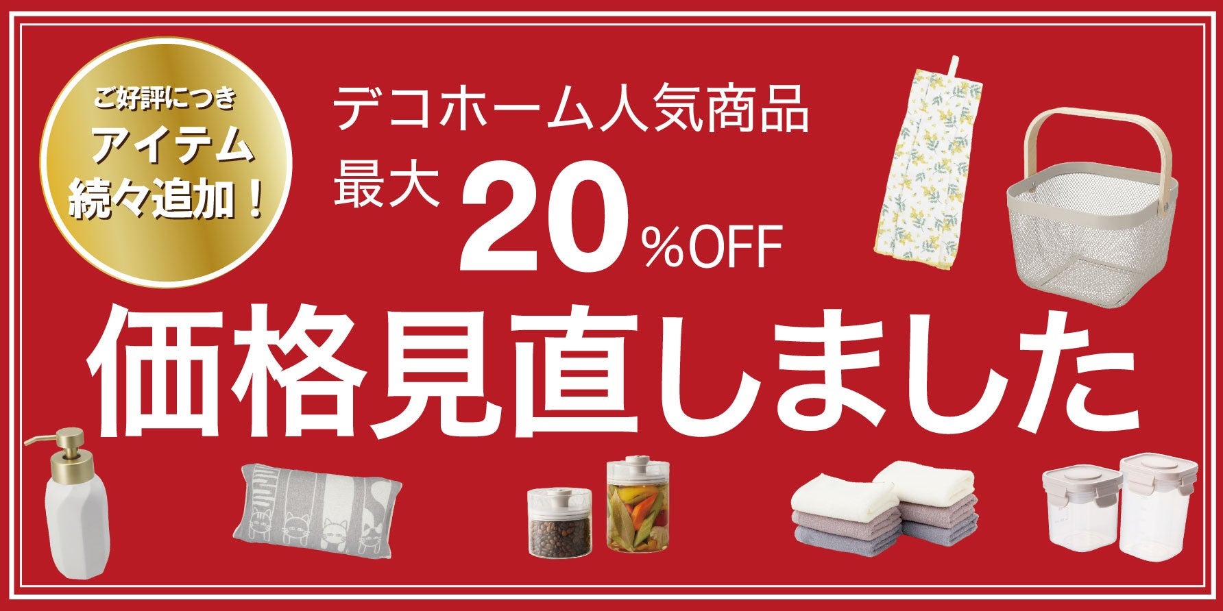 ニトリ「デコホーム」、122アイテムの価格見直し 生活用品が最大20 