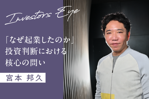 思いの強さと事業の成長は比例する。「なぜ起業したのか」投資判断における核心の問い