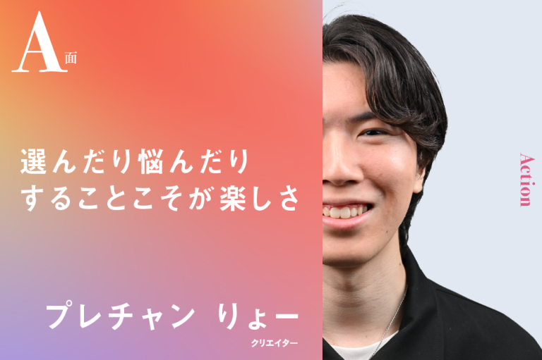 選んだり悩んだりすることこそが楽しさ｜プレチャン りょーのA面 | AMP[アンプ] - 人生の豊かさを生む瞬間を情報でつくりだす新世代向け ...