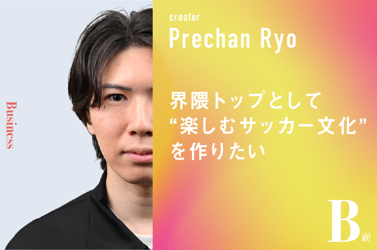 界隈トップとして“楽しむサッカー文化”を作りたい｜プレチャン りょー 