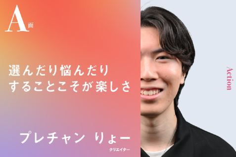 選んだり悩んだりすることこそが楽しさ｜プレチャン りょーのA面