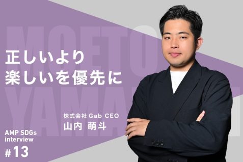 正しいより楽しいを優先に。Z世代起業家・山内萌斗が挑む“無意識”から生まれるサステナブルな社会