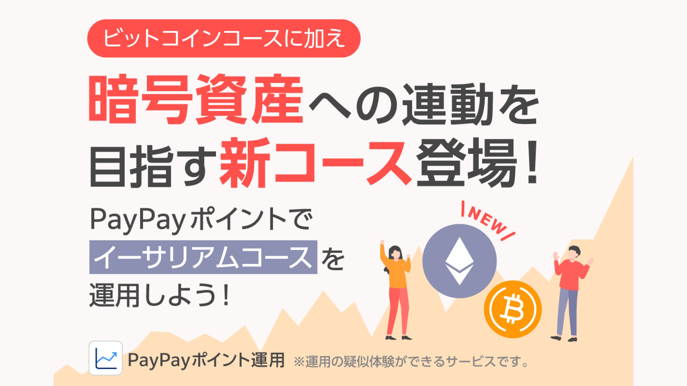 PayPayアプリ「ポイント運用」に「イーサリアムコース」が登場 手軽な疑似運用体験が可能に | AMP[アンプ] -  人生の豊かさを生む瞬間を情報でつくりだす新世代向けビジネスメディア