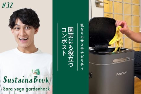 【園芸にも役立つコンポスト】自分を好きになるきっかけに｜そらベジガーデンハックのサステナブック
