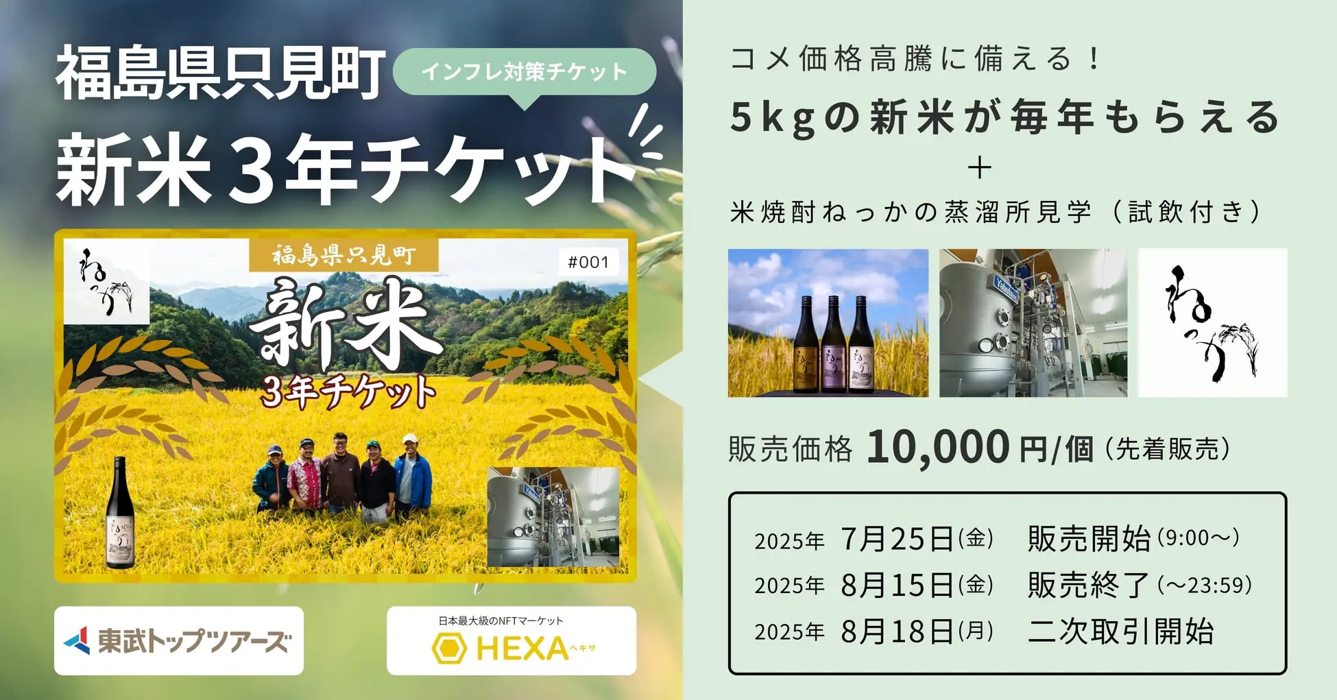 福島県只見町の新米が3年間受取可能なNFTチケット、7月25日販売開始 米