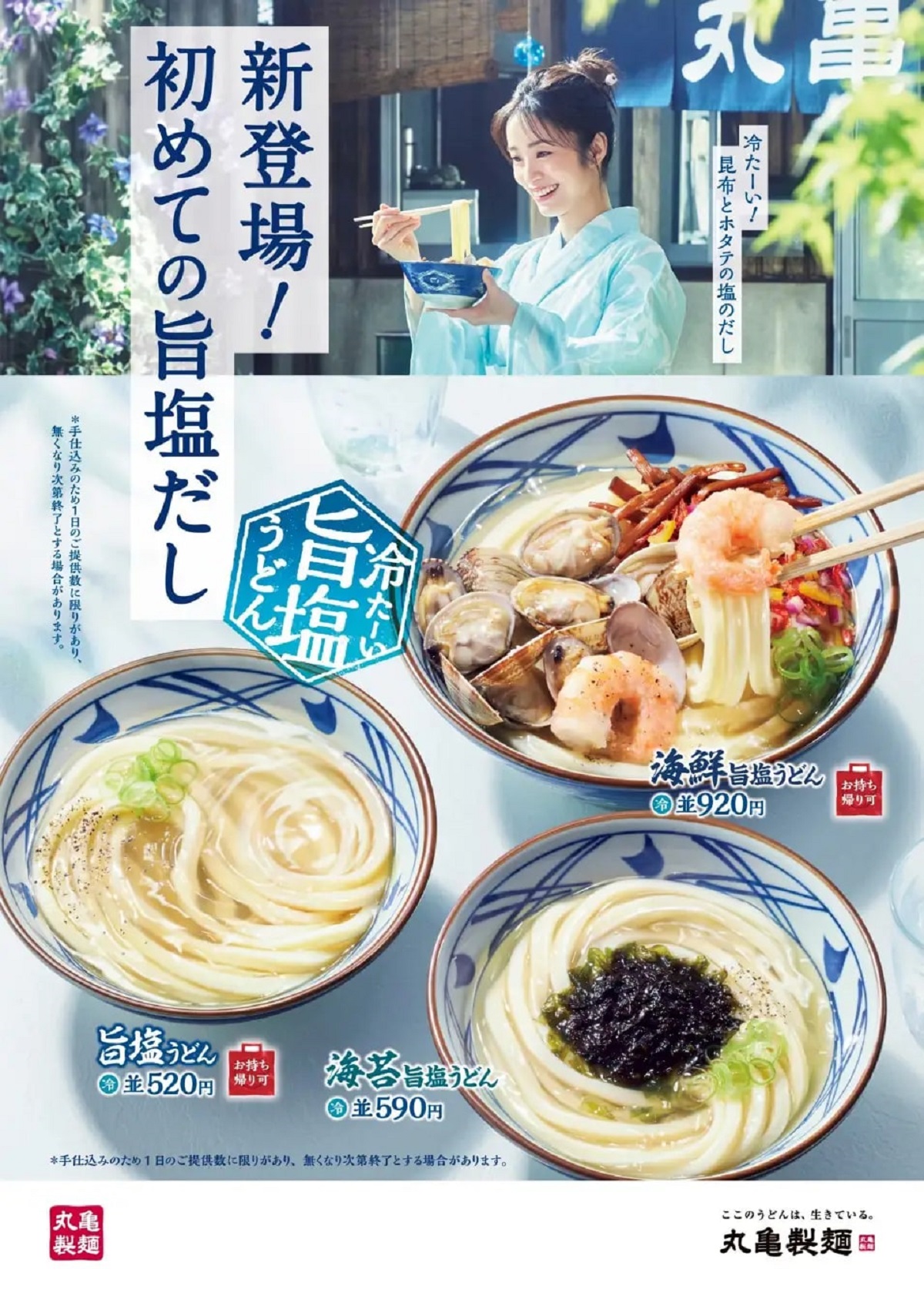 丸亀製麺、7月8日から「冷たーい旨塩うどん」シリーズ3種を期間