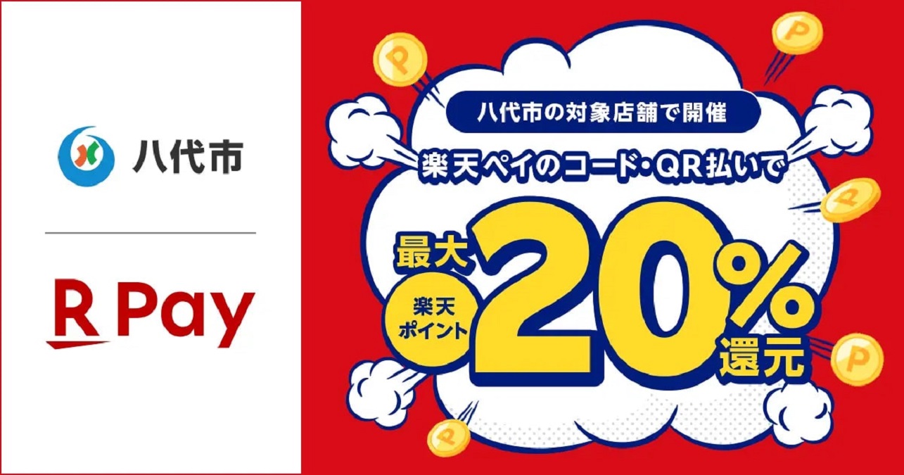 楽天ペイ、熊本県八代市のキャッシュレスキャンペーンに8月1日より参加