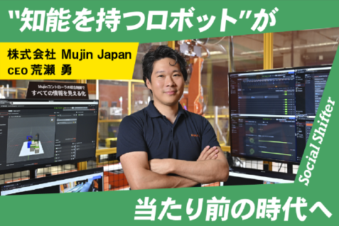 “知能を持つロボット”が当たり前の時代へ。Mujinが主導する、人手不足時代の自動化技術