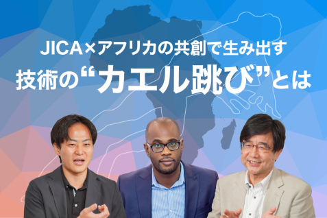 リープフロッグで切り開く、アフリカの新時代。JICA×アフリカの共創ビジネス最前線とは。