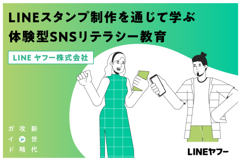 LINEスタンプ制作を通じて学ぶ　体験型SNSリテラシー教育｜LINEヤフー株式会社
