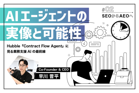 意思決定は、あくまで「人」の仕事。AIエージェントと共創する未来の働き方