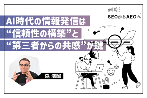 AEOが変える情報流通──企業の情報発信は“答え”にどう最適化すべきか