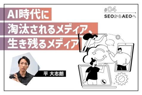 「検索されない世界」で生き残るために。淘汰されるメディア、生き残るメディアとは