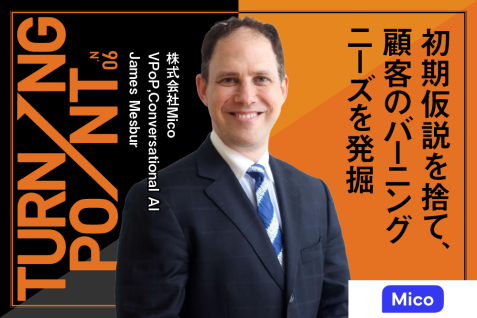 【寄稿】SaaS成長鈍化の危機感から、AIコール事業を新規立ち上げ　初期仮説を捨て、顧客のバーニングニーズを発掘｜株式会社Mico