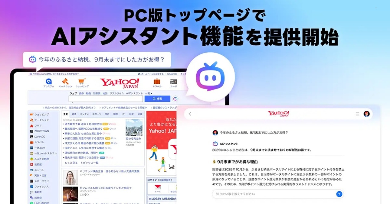 Yahoo! JAPAN、PC版トップページで「AIアシスタント」機能の提供開始 役立ち情報や雑学などの表示も | AMP[アンプ] - 人生 ...