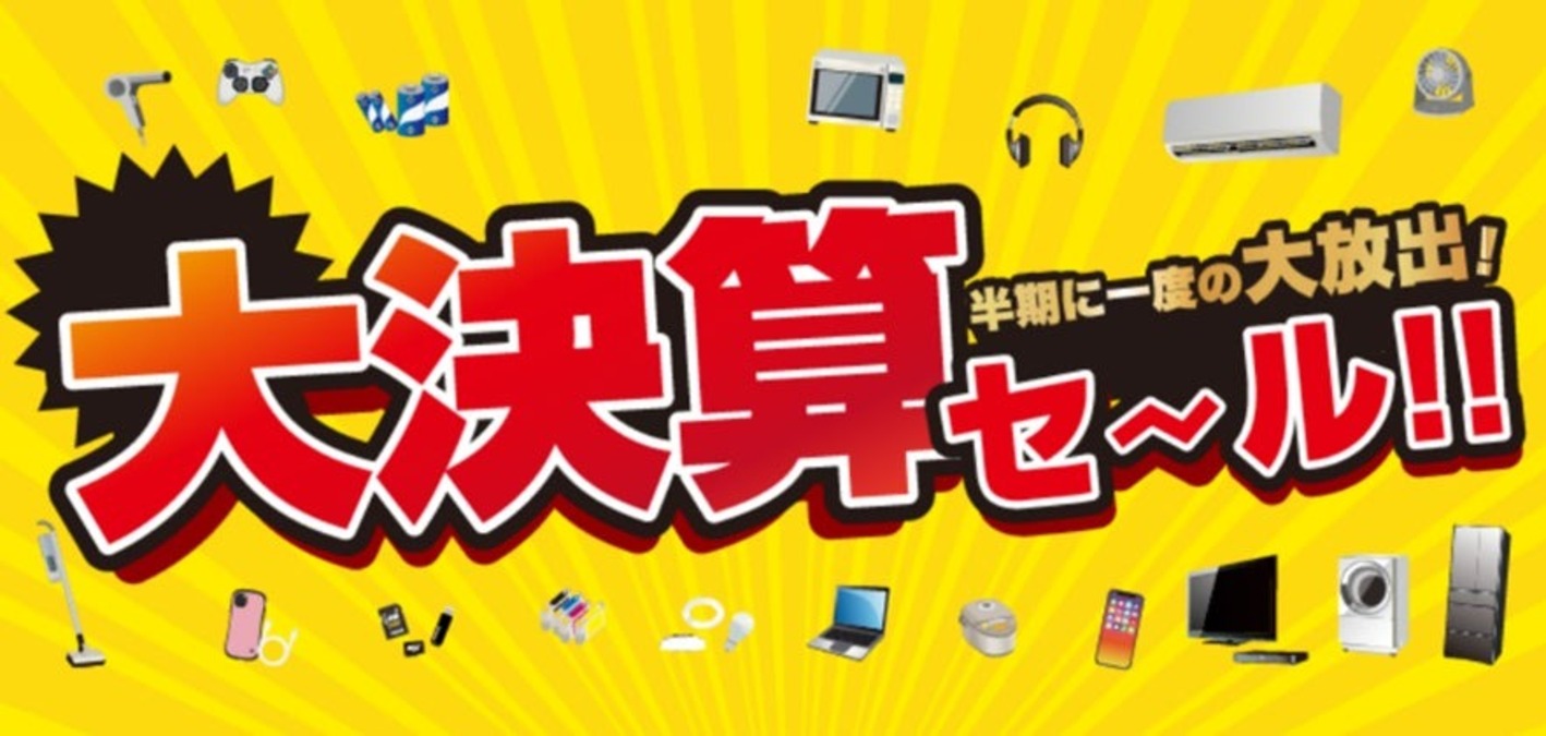 ノジマ、9月13日から「大決算セール」を開催 最大2万円分のポイント