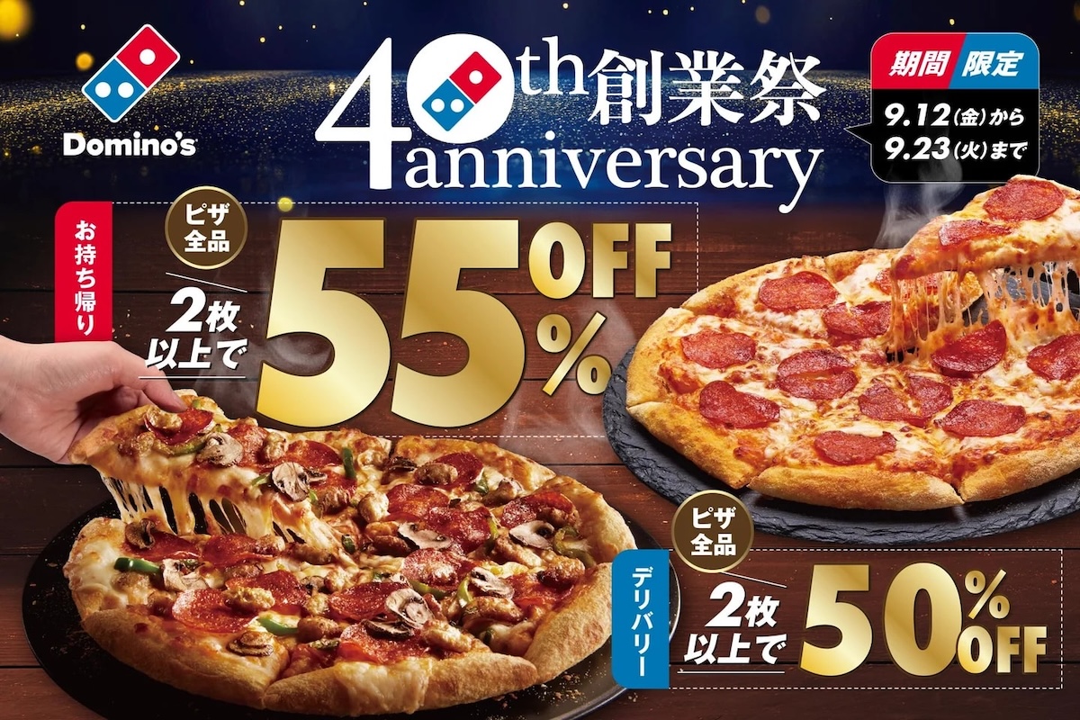 ドミノ・ピザ、創業40周年を記念して「40周年創業祭」を開催 ピザ2枚