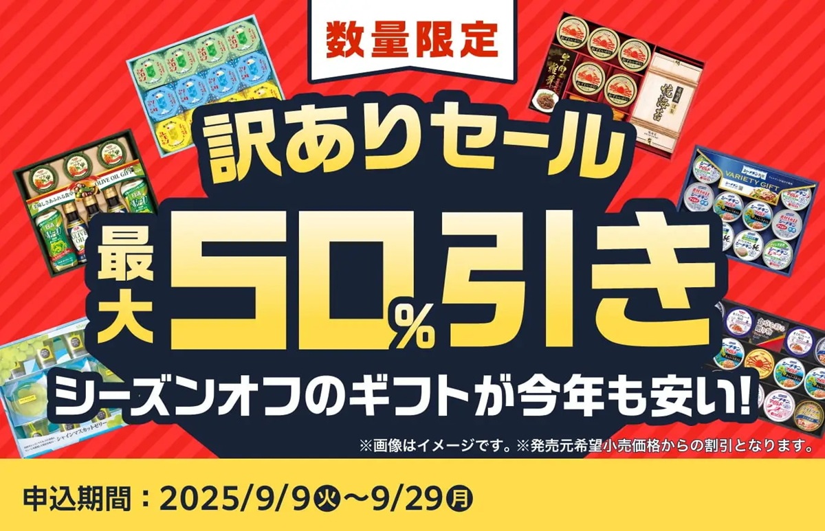 ファミリーマート、お中元ギフトの「訳ありセール」を9月9日より開催