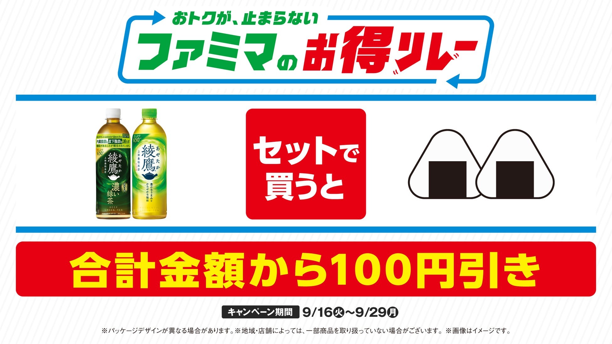 ファミリーマート、9月29日までおむすび2個と綾鷹がセットで100円引き