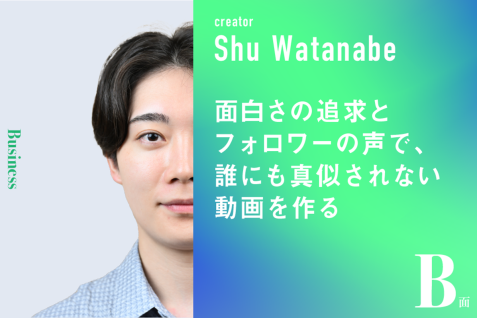 面白さの追求とフォロワーの声で、誰にも真似されない動画を作る｜渡邉柊のB面