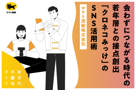 会わずにつながる時代の若年層との接点創出　「クロネコみっけ」のSNS活用術｜ヤマト運輸株式会社